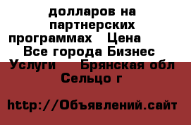 70 долларов на партнерских программах › Цена ­ 670 - Все города Бизнес » Услуги   . Брянская обл.,Сельцо г.